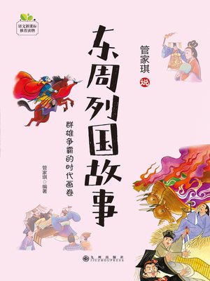 cover image of 东周列国故事